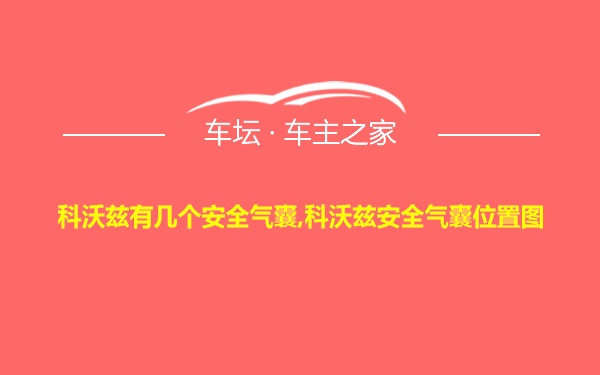 科沃兹有几个安全气囊,科沃兹安全气囊位置图