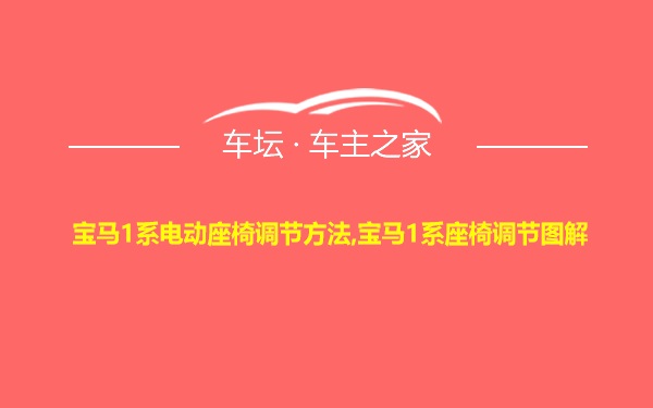 宝马1系电动座椅调节方法,宝马1系座椅调节图解