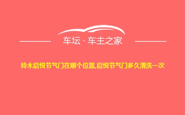 铃木启悦节气门在哪个位置,启悦节气门多久清洗一次