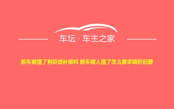 新车被撞了有贬值补偿吗 新车被人撞了怎么要求赔折旧费