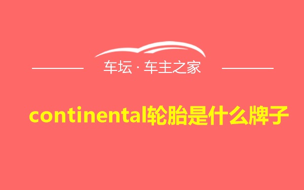 continental轮胎是什么牌子