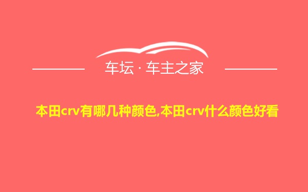 本田crv有哪几种颜色,本田crv什么颜色好看