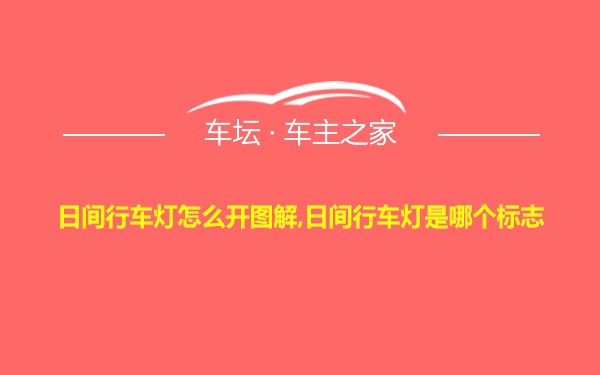 日间行车灯怎么开图解,日间行车灯是哪个标志