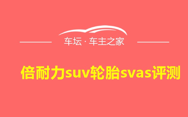 倍耐力suv轮胎svas评测