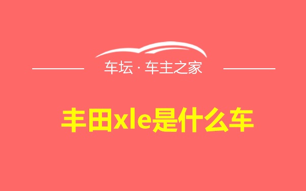 丰田xle是什么车