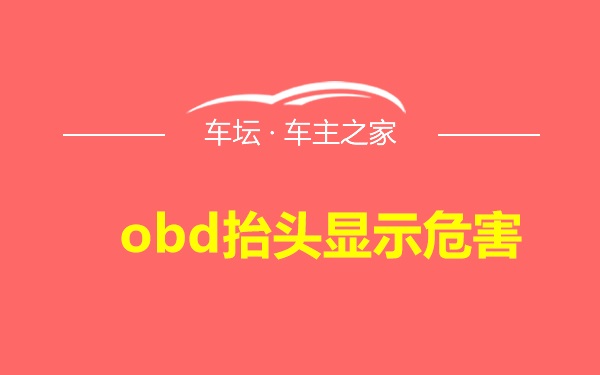 obd抬头显示危害