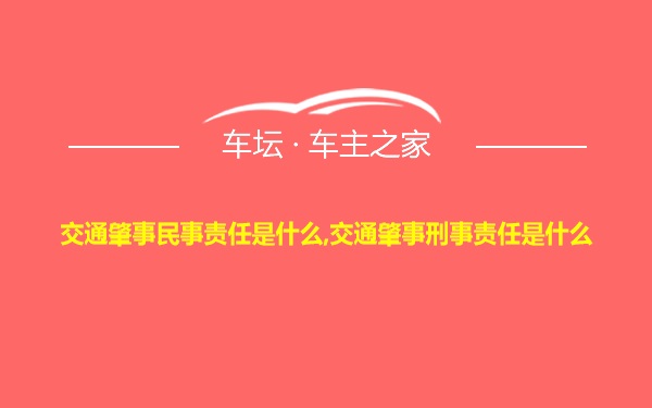 交通肇事民事责任是什么,交通肇事刑事责任是什么