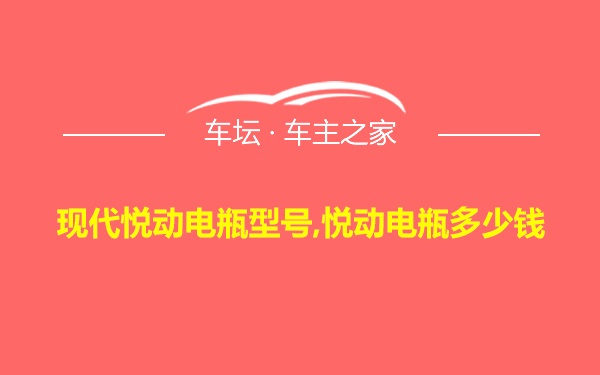 现代悦动电瓶型号,悦动电瓶多少钱