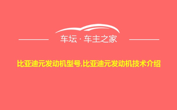 比亚迪元发动机型号,比亚迪元发动机技术介绍