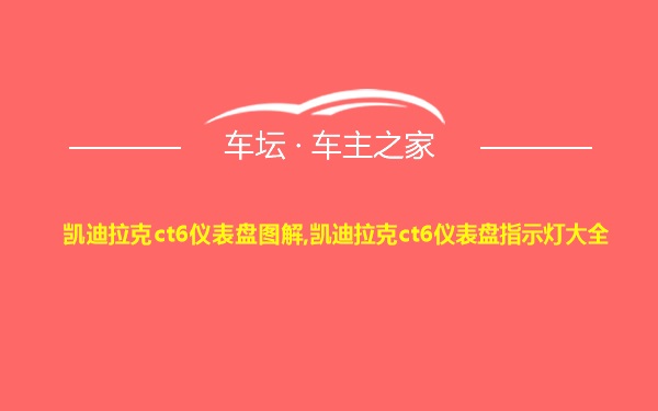 凯迪拉克ct6仪表盘图解,凯迪拉克ct6仪表盘指示灯大全