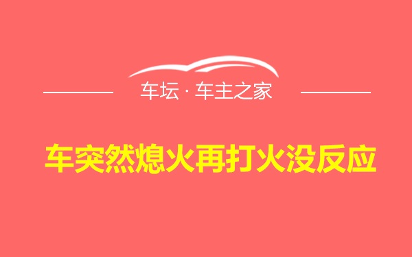 车突然熄火再打火没反应