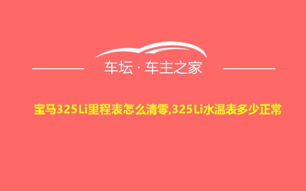 宝马325Li里程表怎么清零,325Li水温表多少正常