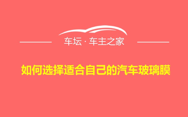 如何选择适合自己的汽车玻璃膜