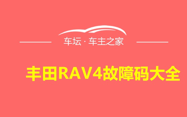 丰田RAV4故障码大全