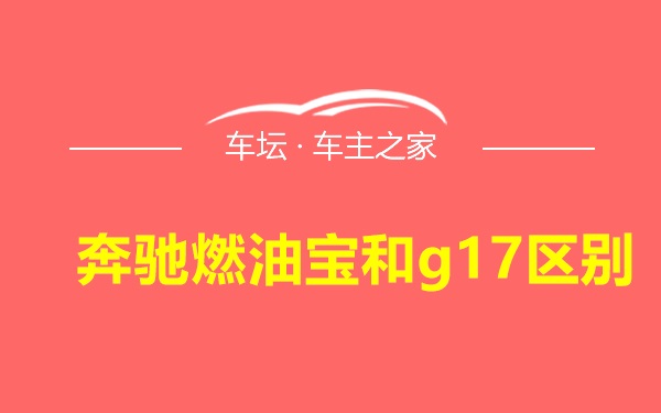 奔驰燃油宝和g17区别