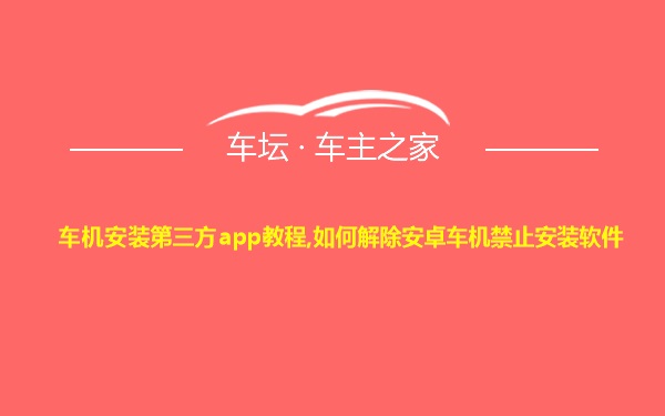 车机安装第三方app教程,如何解除安卓车机禁止安装软件