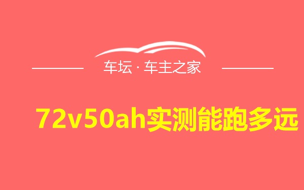 72v50ah实测能跑多远