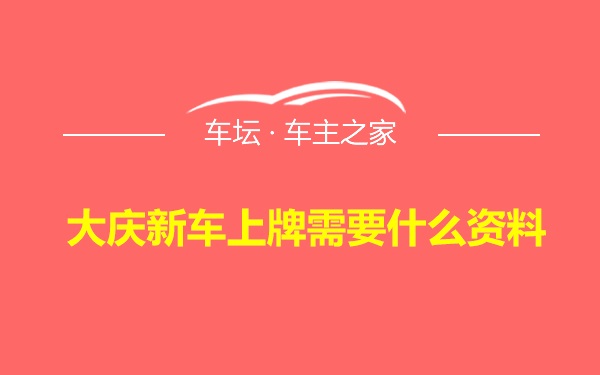 大庆新车上牌需要什么资料