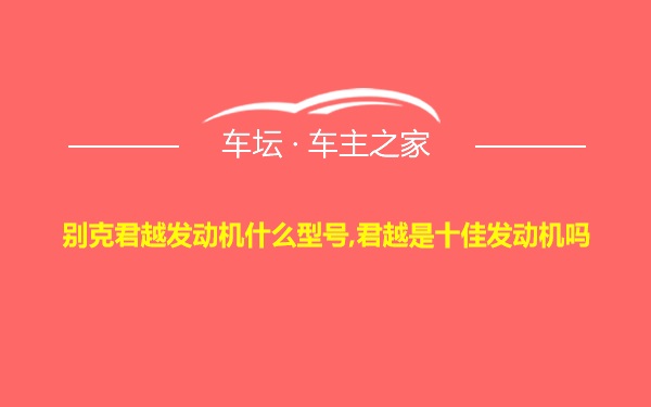 别克君越发动机什么型号,君越是十佳发动机吗