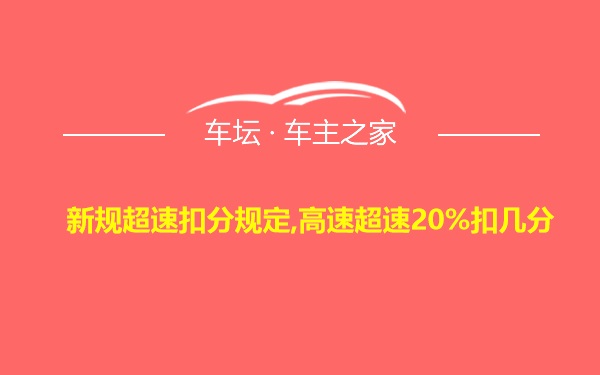 新规超速扣分规定,高速超速20%扣几分