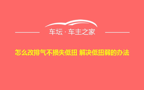 怎么改排气不损失低扭 解决低扭弱的办法