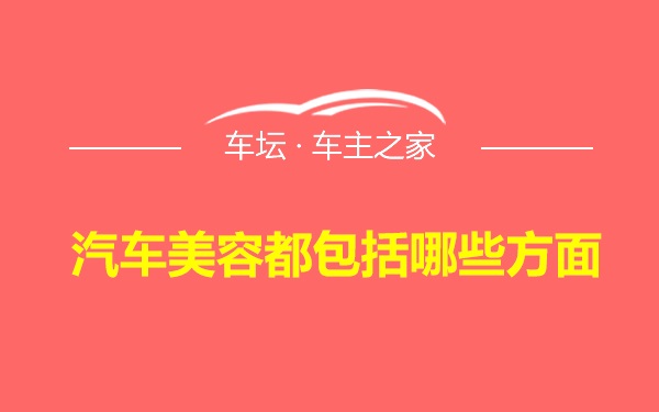 汽车美容都包括哪些方面