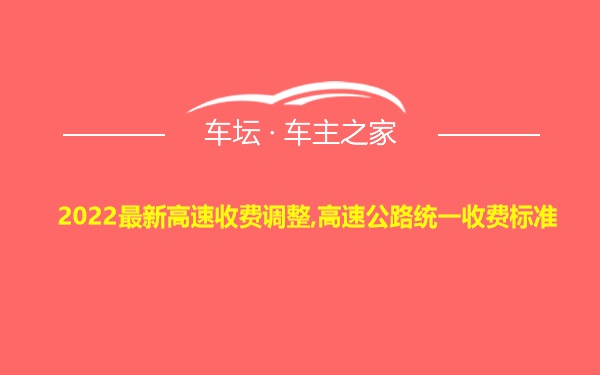 2022最新高速收费调整,高速公路统一收费标准