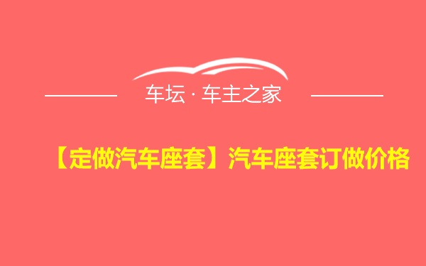 【定做汽车座套】汽车座套订做价格