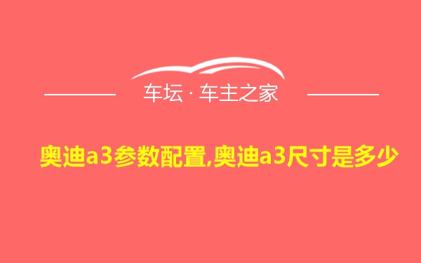 奥迪a3参数配置,奥迪a3尺寸是多少