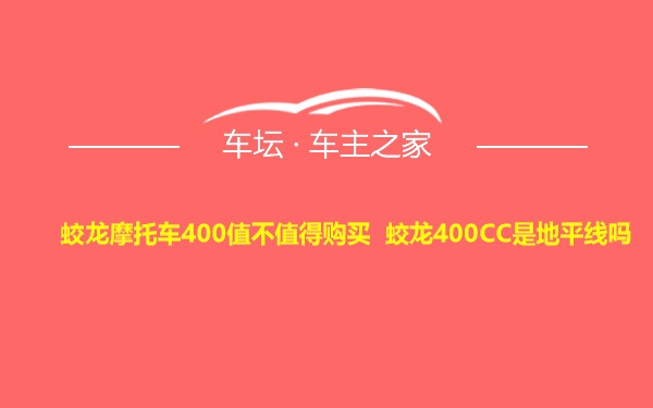 蛟龙摩托车400值不值得购买 蛟龙400CC是地平线吗