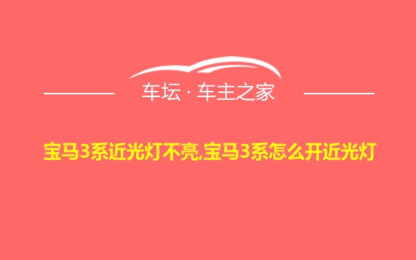 宝马3系近光灯不亮,宝马3系怎么开近光灯