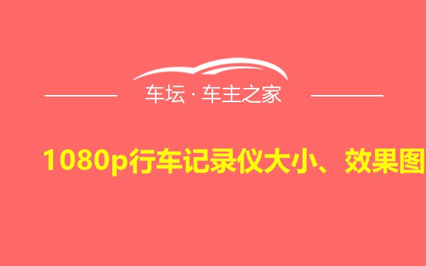 1080p行车记录仪大小、效果图