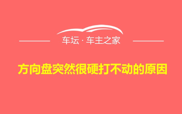 方向盘突然很硬打不动的原因