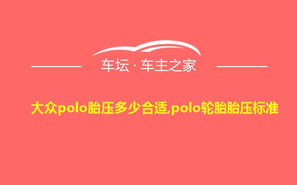 大众polo胎压多少合适,polo轮胎胎压标准