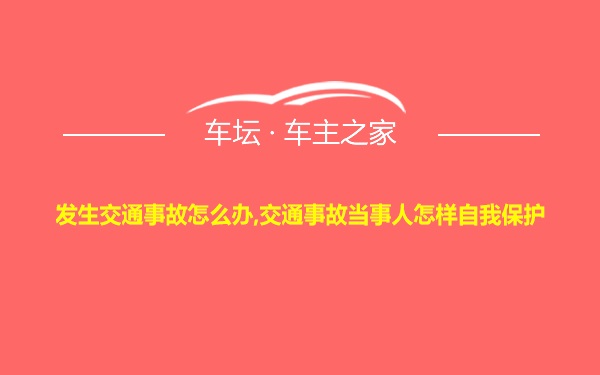 发生交通事故怎么办,交通事故当事人怎样自我保护