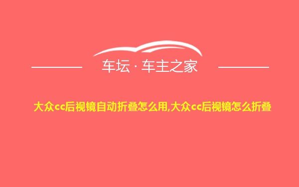 大众cc后视镜自动折叠怎么用,大众cc后视镜怎么折叠