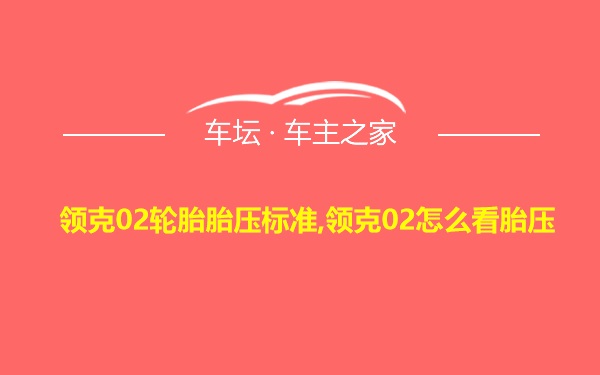 领克02轮胎胎压标准,领克02怎么看胎压