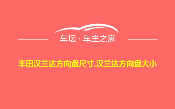 丰田汉兰达方向盘尺寸,汉兰达方向盘大小