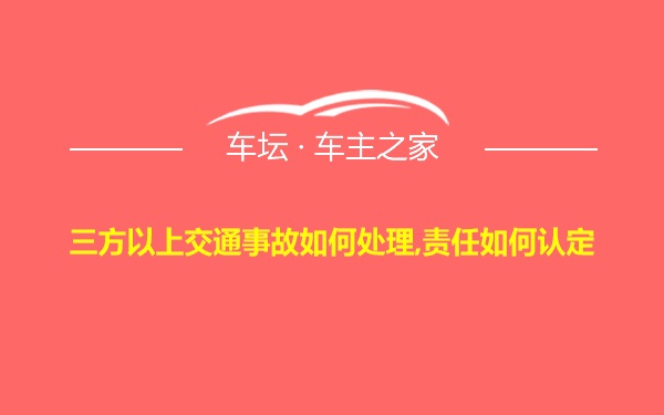 三方以上交通事故如何处理,责任如何认定