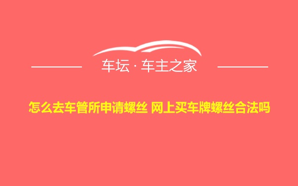 怎么去车管所申请螺丝 网上买车牌螺丝合法吗