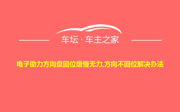 电子助力方向盘回位缓慢无力,方向不回位解决办法