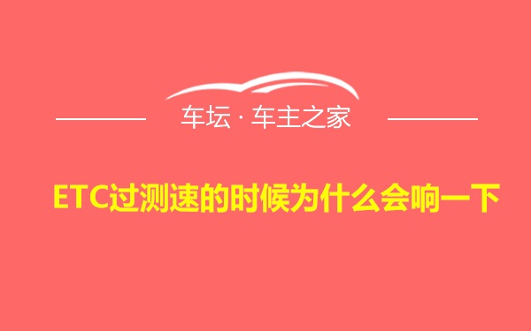 ETC过测速的时候为什么会响一下