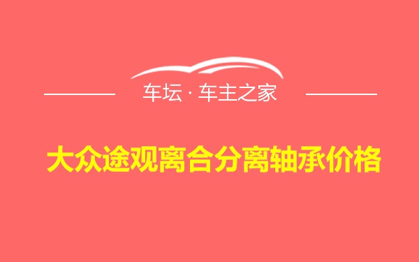 大众途观离合分离轴承价格