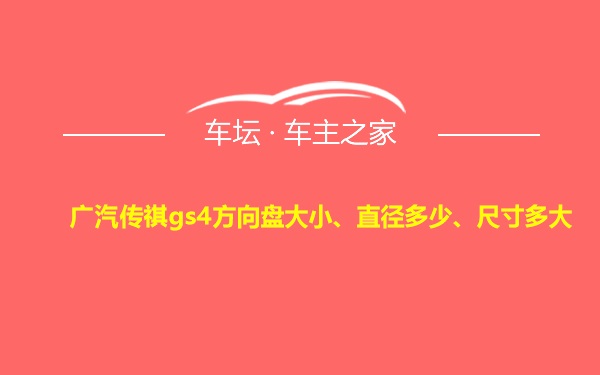 广汽传祺gs4方向盘大小、直径多少、尺寸多大