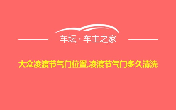 大众凌渡节气门位置,凌渡节气门多久清洗