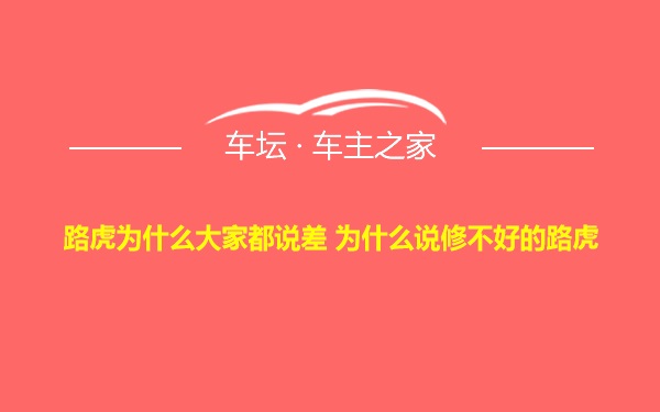 路虎为什么大家都说差 为什么说修不好的路虎