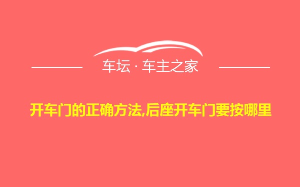 开车门的正确方法,后座开车门要按哪里