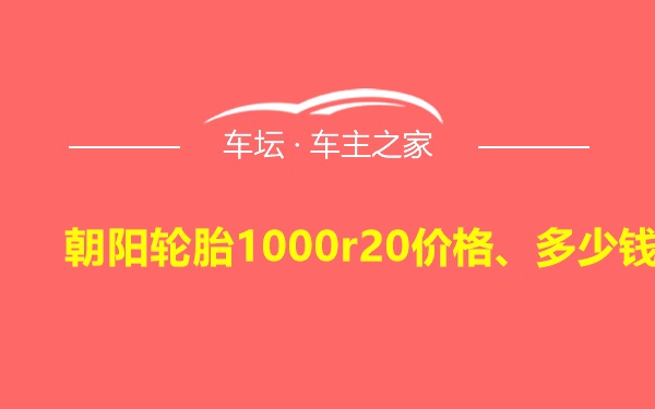 朝阳轮胎1000r20价格、多少钱