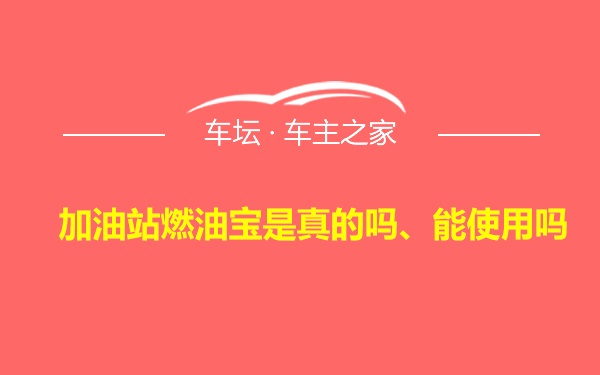 加油站燃油宝是真的吗、能使用吗