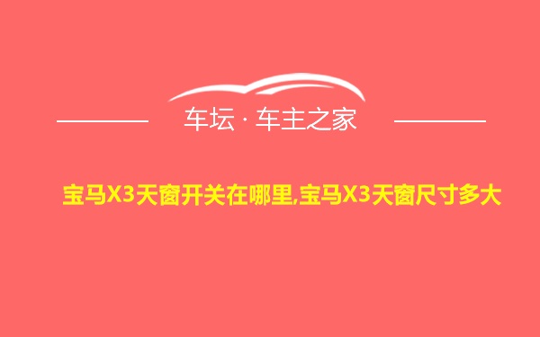 宝马X3天窗开关在哪里,宝马X3天窗尺寸多大